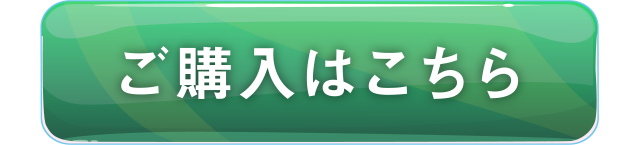 ご購入はこちら